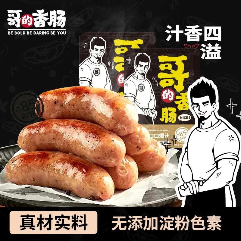 哥的香肠爆汁黑猪肉烤肠火山石甄选纯香肉肠无淀粉烤肠无添加香肠