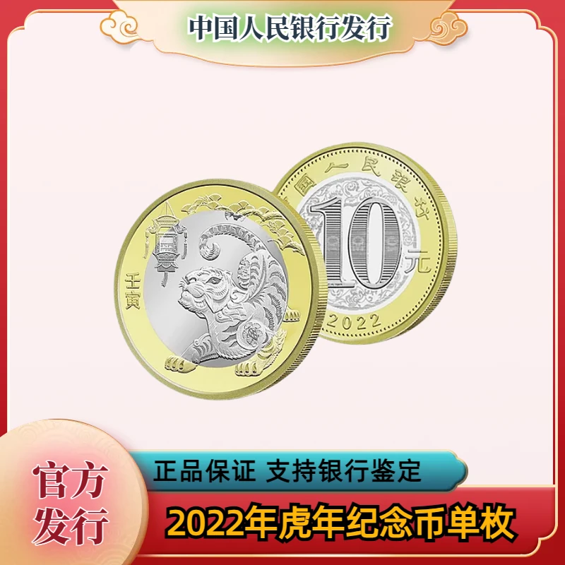 法定货币2022年虎年纪念币  二轮生肖纪念币 银行发行