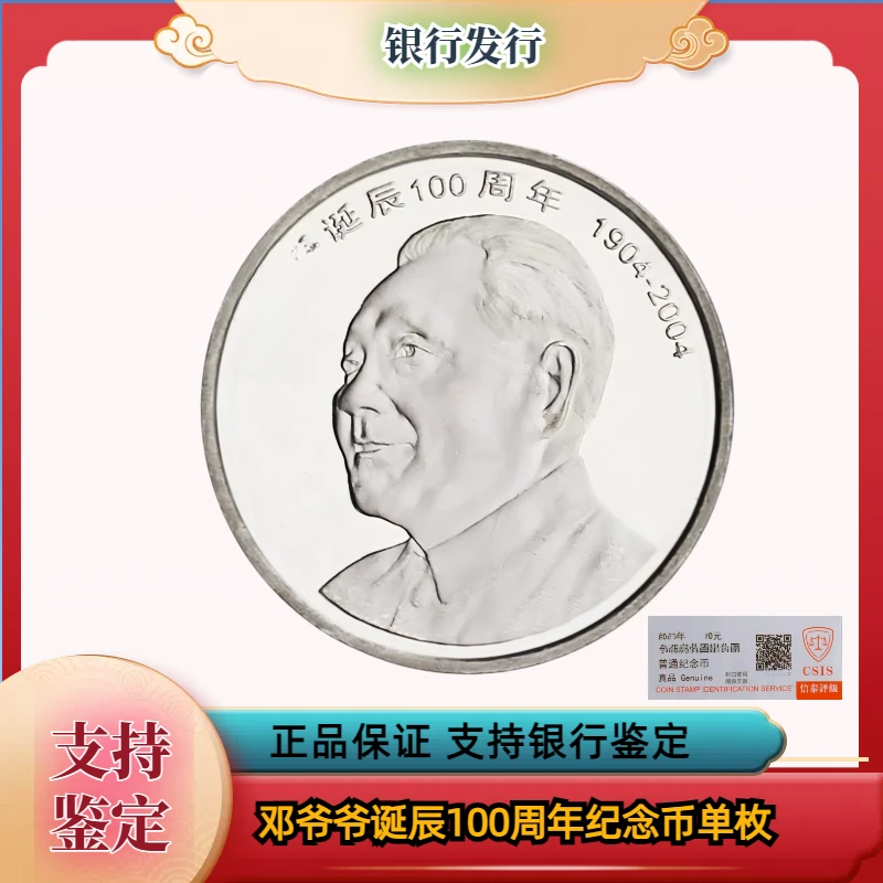 法定货币邓爷爷诞辰100周年纪念币 单枚 银行发行