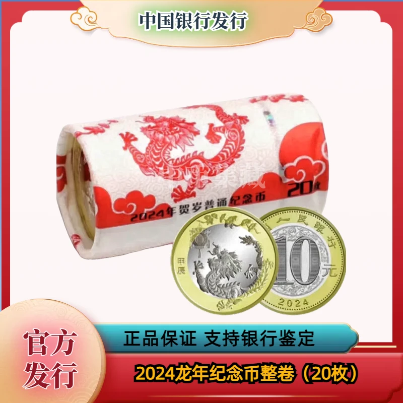 法定货币2024年生肖龙纪念币 整卷20枚 银行发行