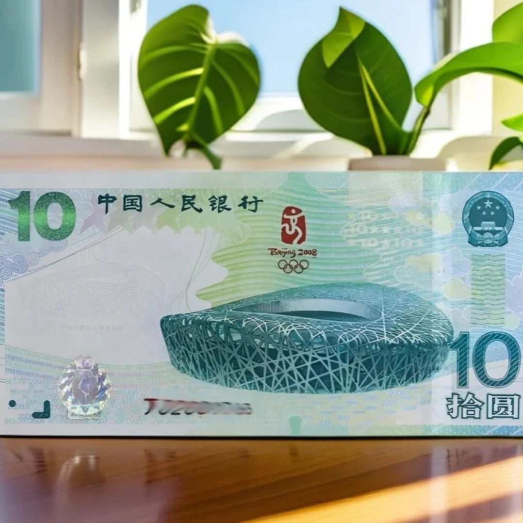 法定货币 2008年奥运纪念钞 银行发行