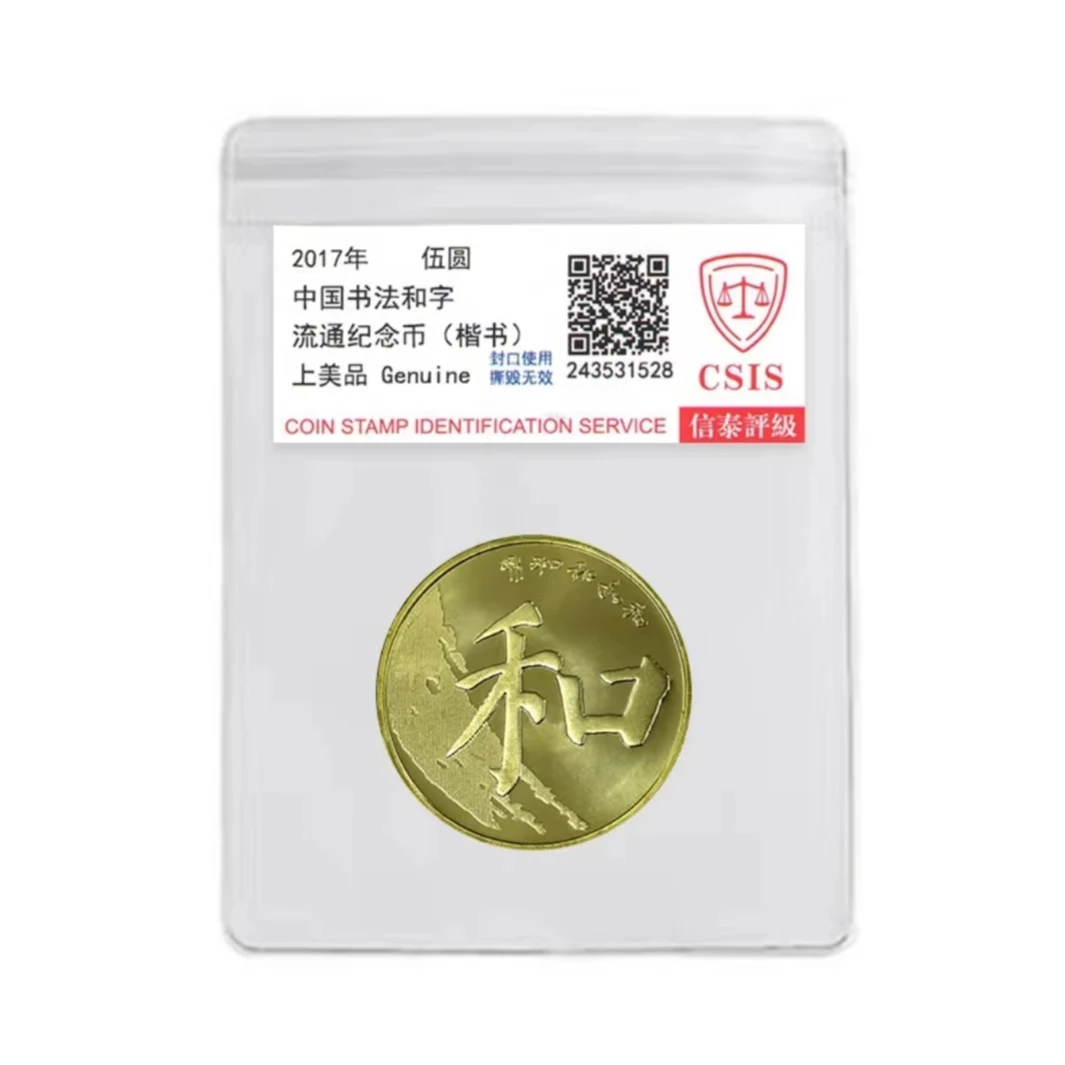 法定货币2017年和五楷书纪念币单枚 银行发行