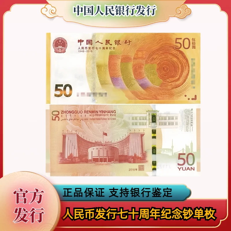 黄金钞 人民币发行70周年纪念钞 单张【 图片仅供参考】