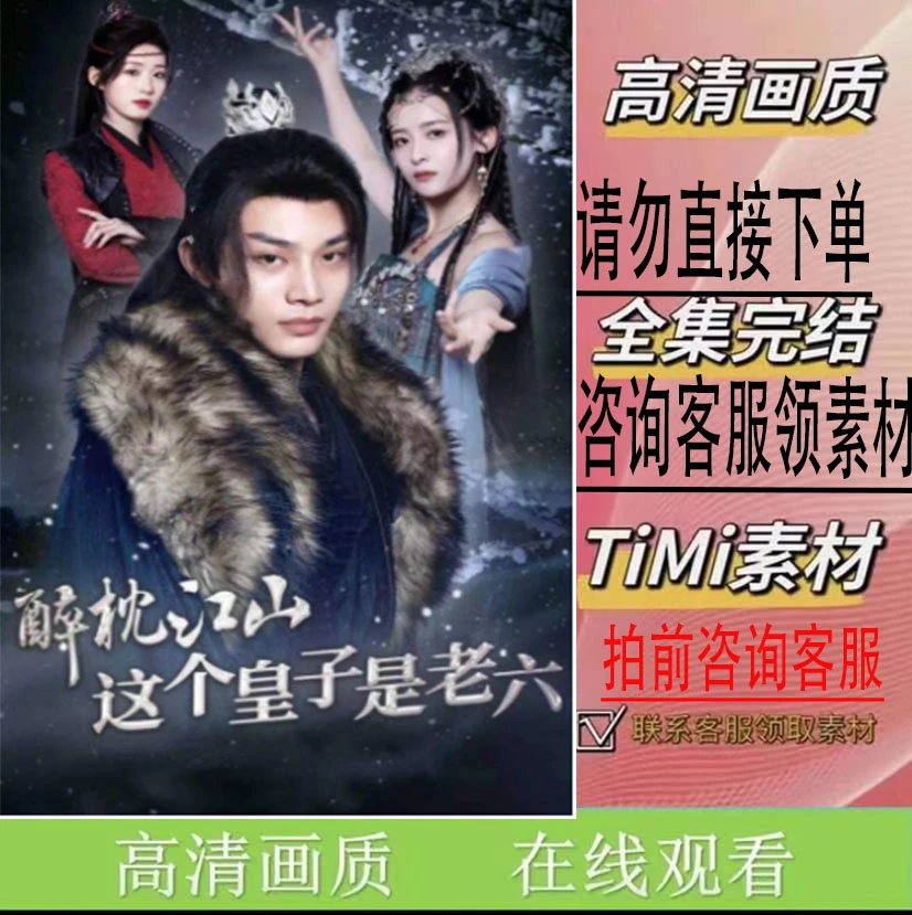 《醉枕江山这个皇子是老六 全集》短剧 大结局 完整版 抢先看