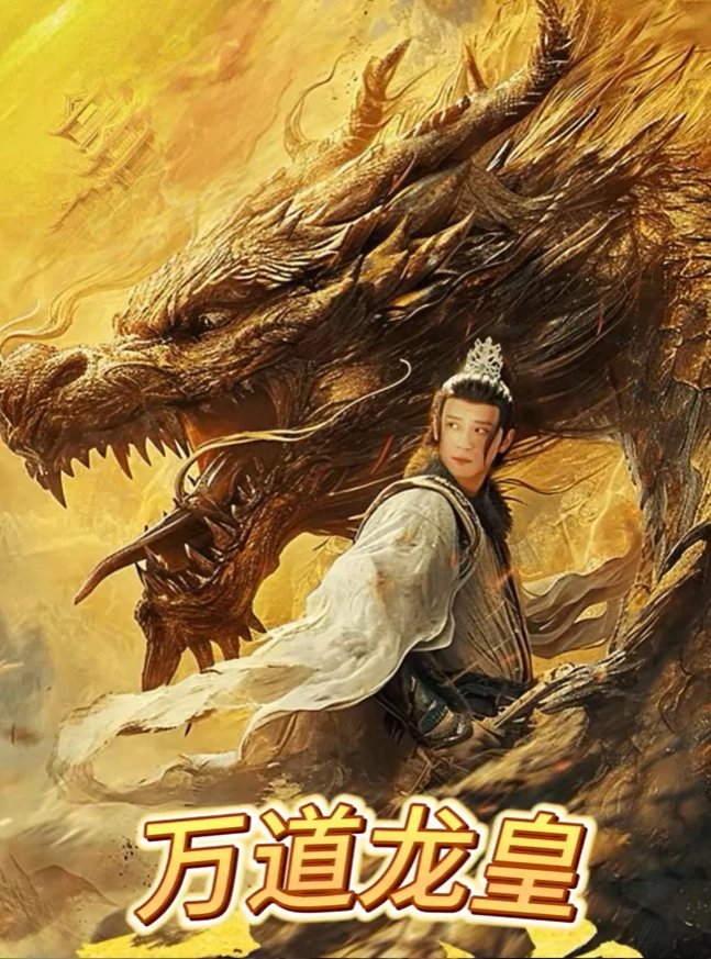 《万道龙皇 141集》短剧 大结局 完整版 抢先看