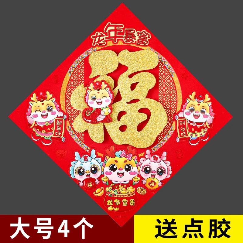 【大号4个】龙年立体福新年植绒烫金款立体福字春节立体福字门贴
