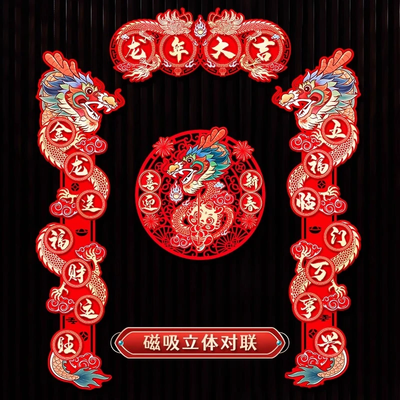 【送磁吸胶】2024龙年春节对联毛毡布立体对联入户门春节福字磁吸款