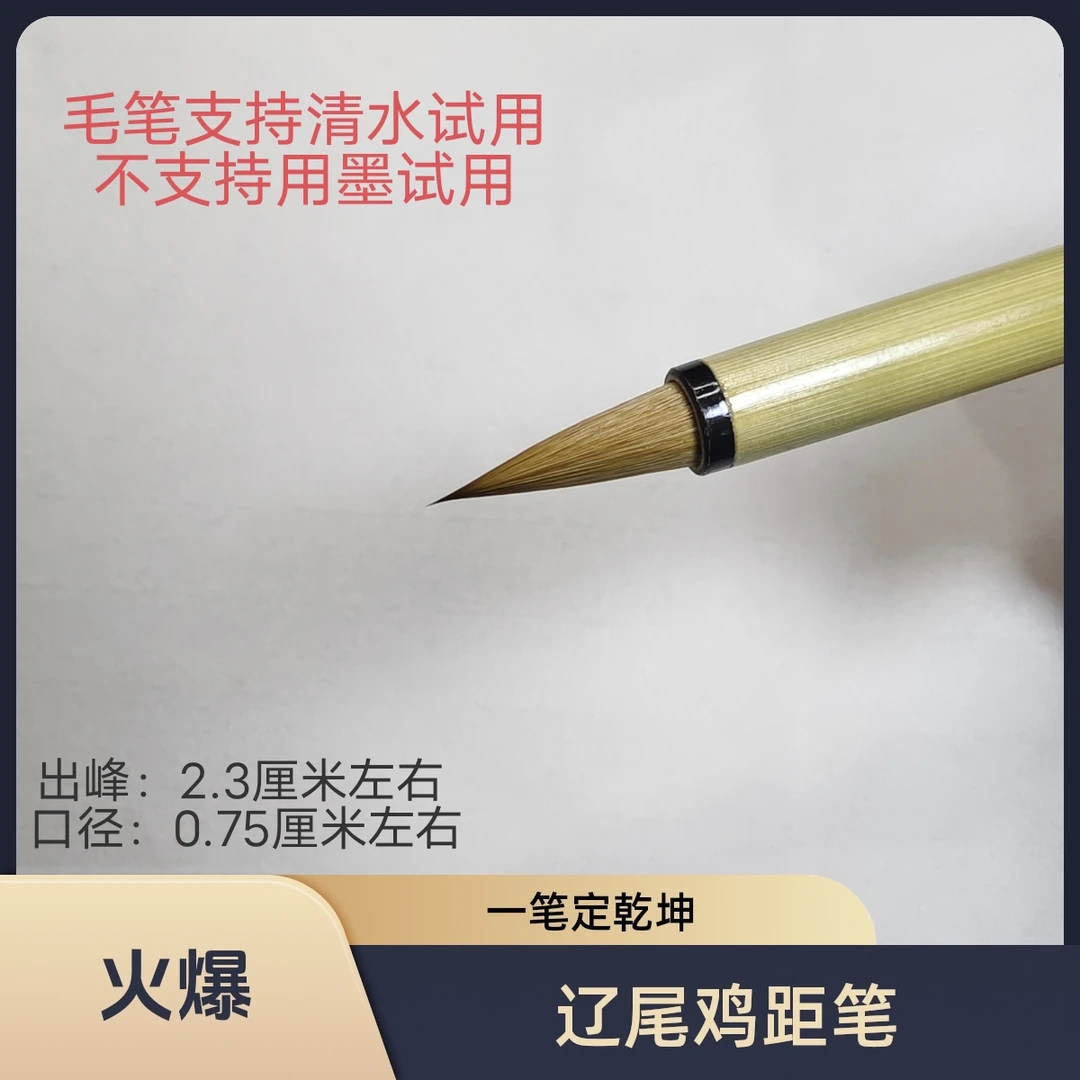 （邹小清笔庄）一笔定乾坤  辽尾鸡距笔 短笔杆 弹性软