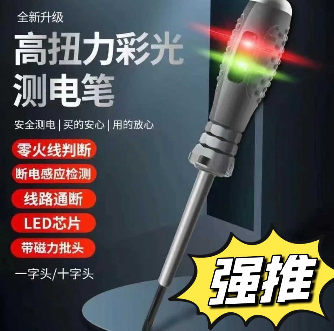 家庭必备高扭力高亮电工测电笔专用螺丝刀智能测断点查零火线防爆