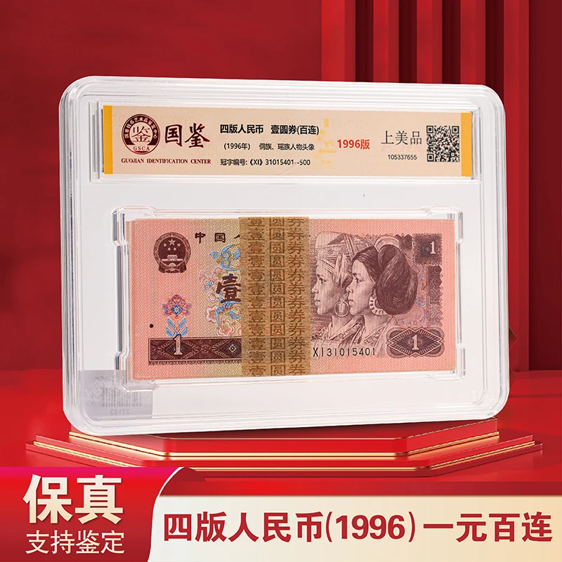 第四版人民币96版1元整刀 【不挑号】钱币纸币