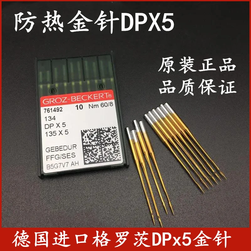 德国格罗茨机针DP*5防热针镀钛防钻绒锁眼机套结机双针车DPX5机针