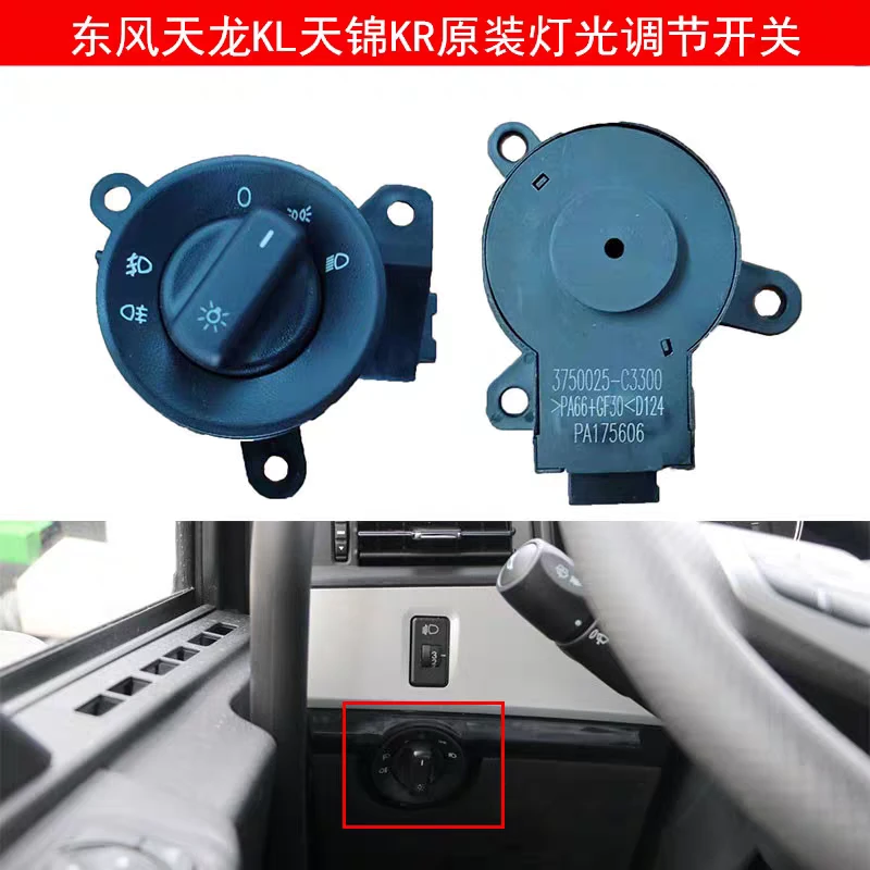 适用于东风天龙KL天锦KR原装大灯调节开关雾灯远近光变光控制旋钮