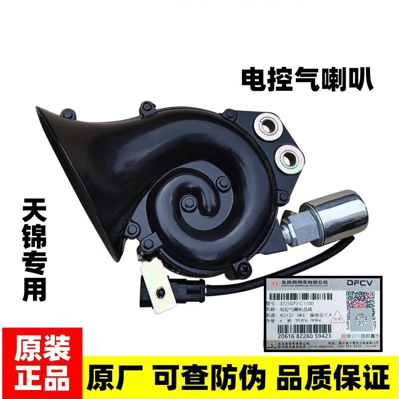 适配于东风天锦货车24V原装电控高音气喇叭153紫罗兰蜗牛喇叭配件
