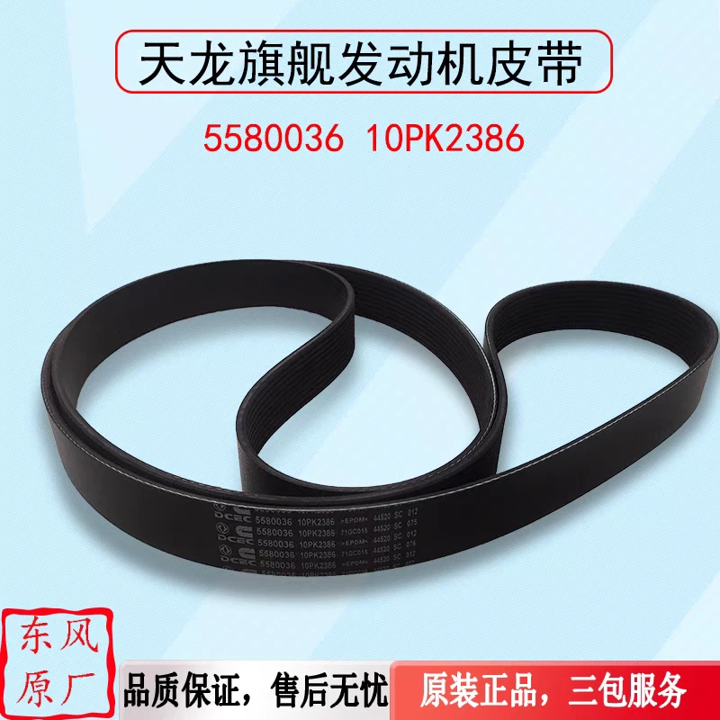 原厂新品东风天龙旗舰康明斯发动机10PK2386风扇 空调皮带5580036