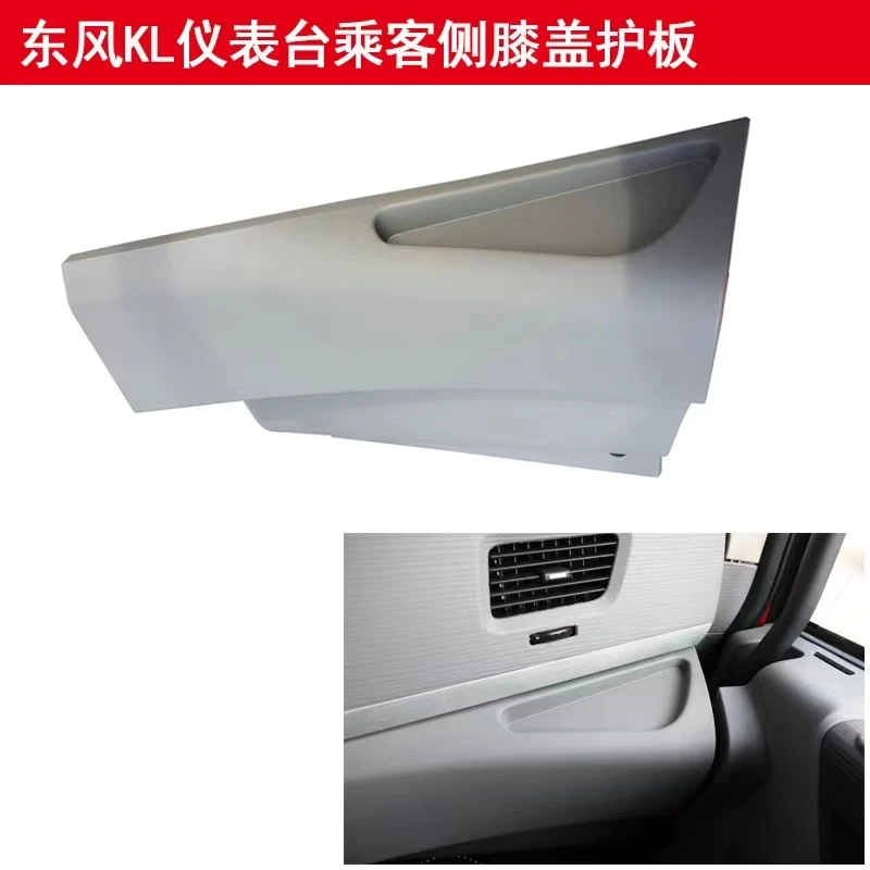 东风天龙旗舰KX副驾驶仪表台下护板驾驶室工作台塑料下装饰板配件