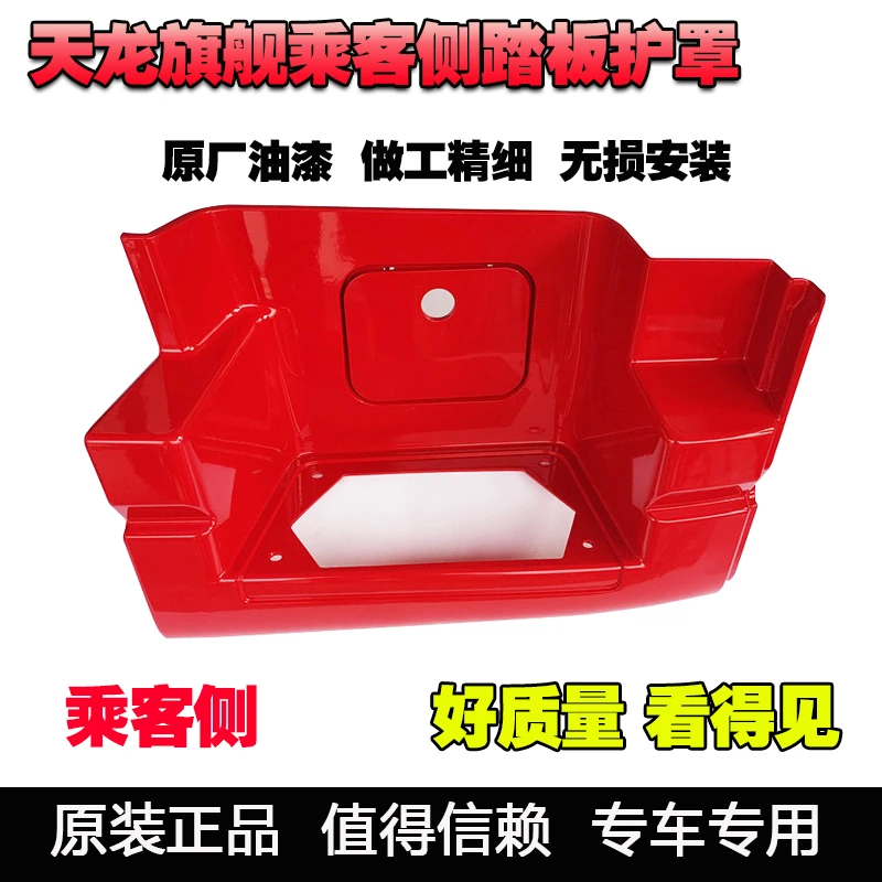 适用东风天龙旗舰KX560国五踏板护罩脚踏板护罩下踏板塑料板
