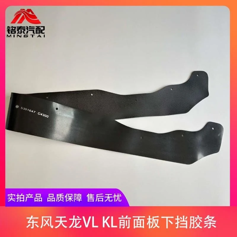 东风天龙启航版前面板下挡皮新天龙货车前面板挡泥防虫胶条胶皮