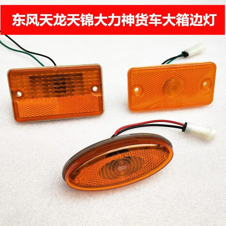 东风天龙大力神天锦153紫罗兰货车大箱边灯示宽灯示廓灯警示灯