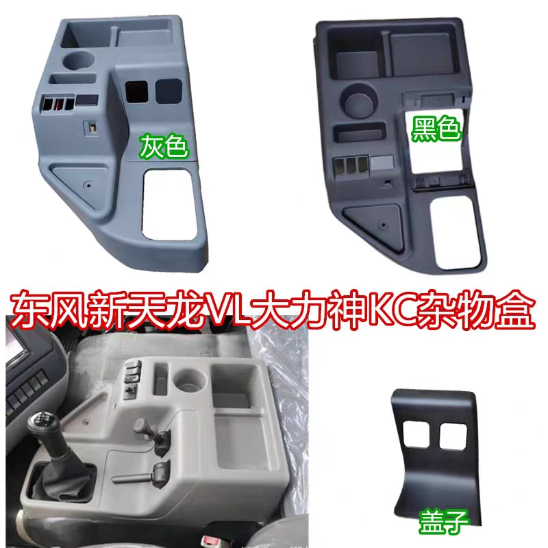 适配东风大力神KC天龙VL驾驶室杂物盒手控阀罩司机侧水杯座储物箱