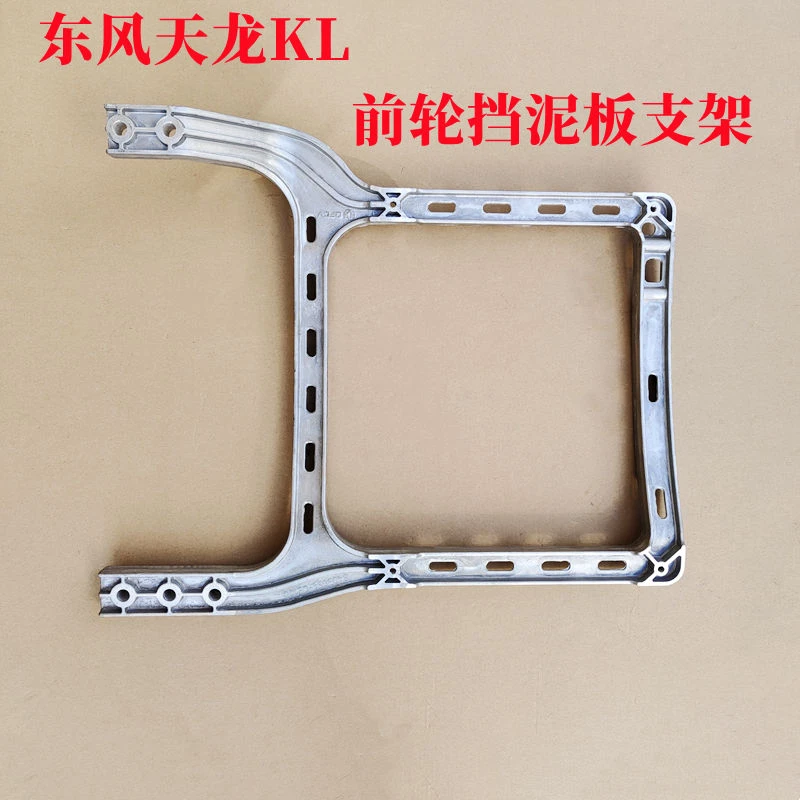 东风天龙KL前轮挡泥板支架新天龙VL方向轮铝合金挡泥板支座挡泥板