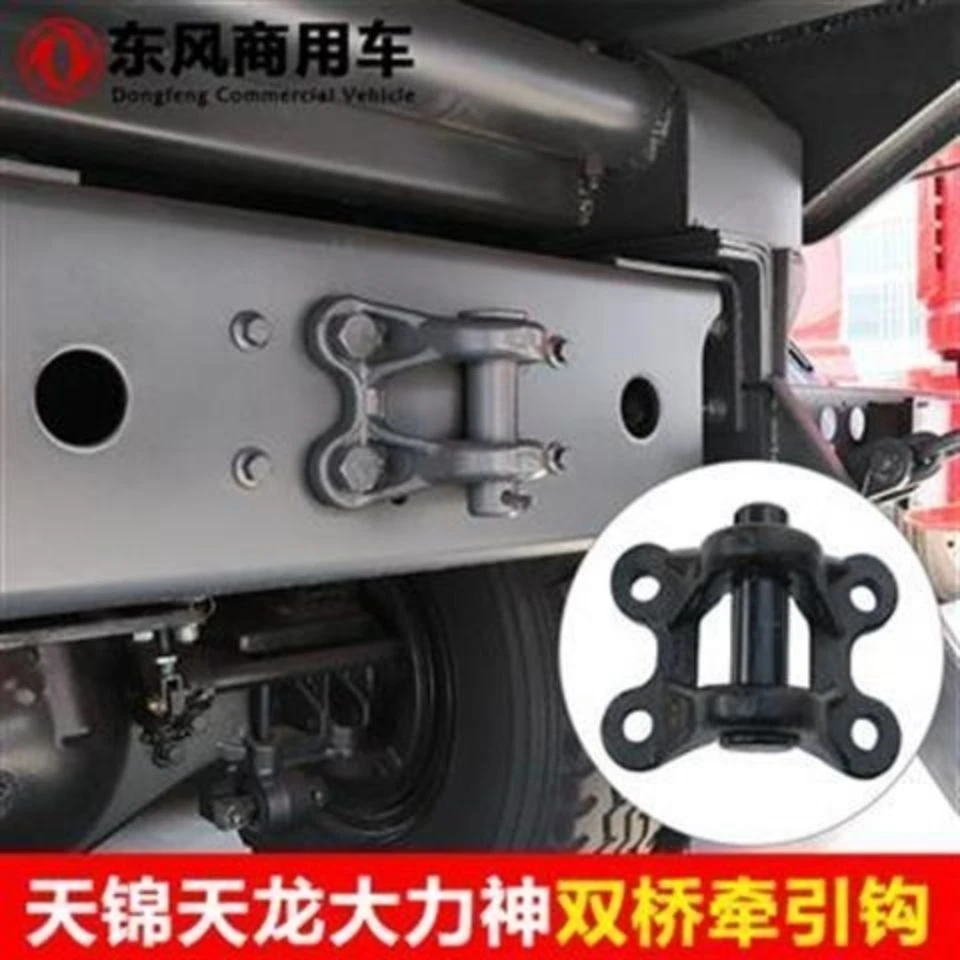 大货车后拖车钩东风153天龙天锦大力神后牵引钩四孔托钩带销子
