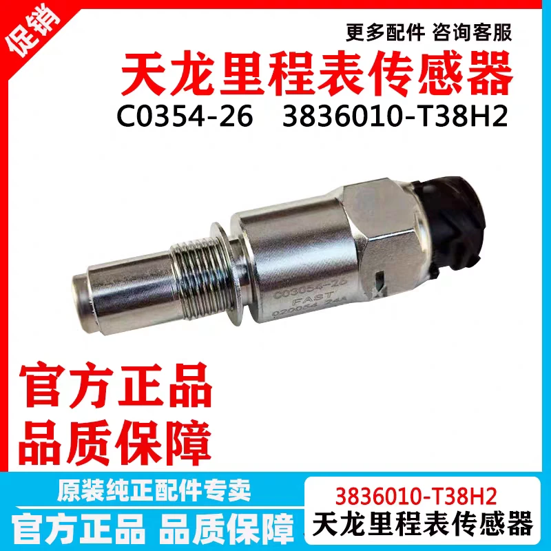 东风天龙KL里程表转速传感器东风变速箱码表感应器3836010-T38H2