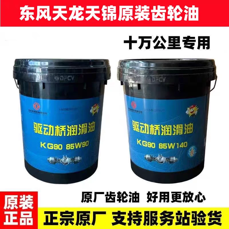 适配东风天龙天锦商用车后桥齿轮油驱动器润滑油KG90原装正品