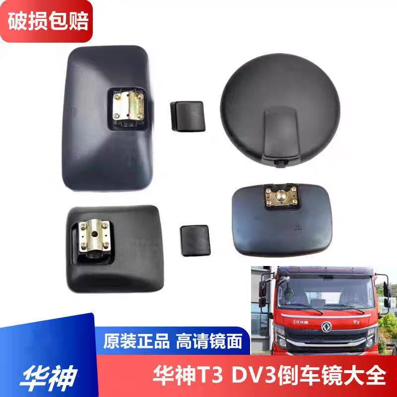 东风华神T3 DV3 HV3倒车镜驾驶室反光镜后视镜下视镜门镜及支架