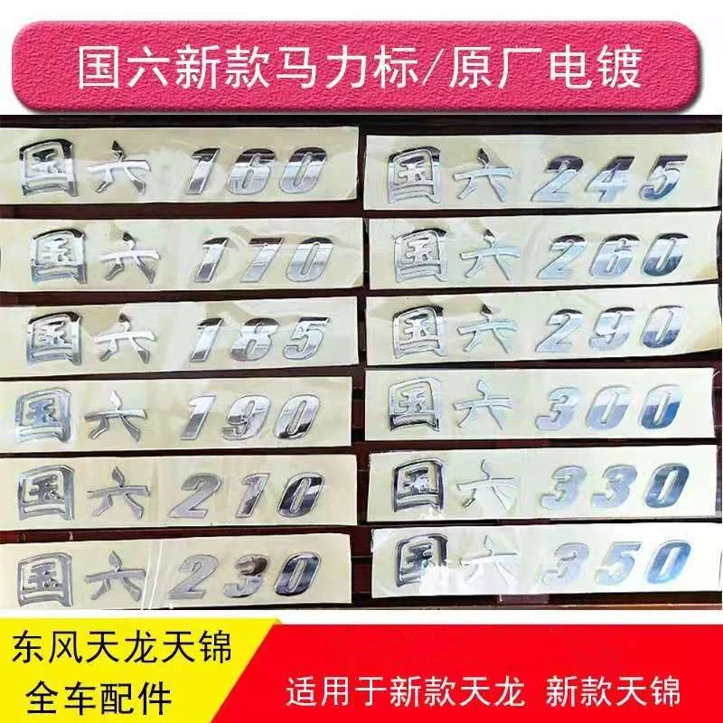 东风天龙KL VL天锦KR VR国六马力贴字标车标志标牌车门贴马力标