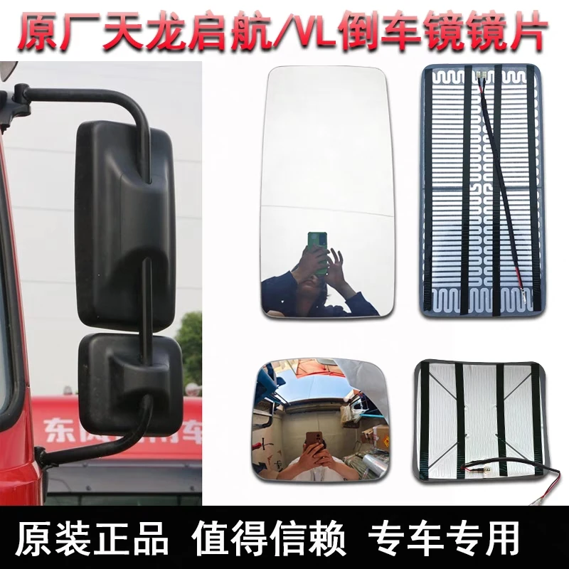 东风天龙启航KCVL大力神天锦VR倒车镜加热镜片大方镜小方镜