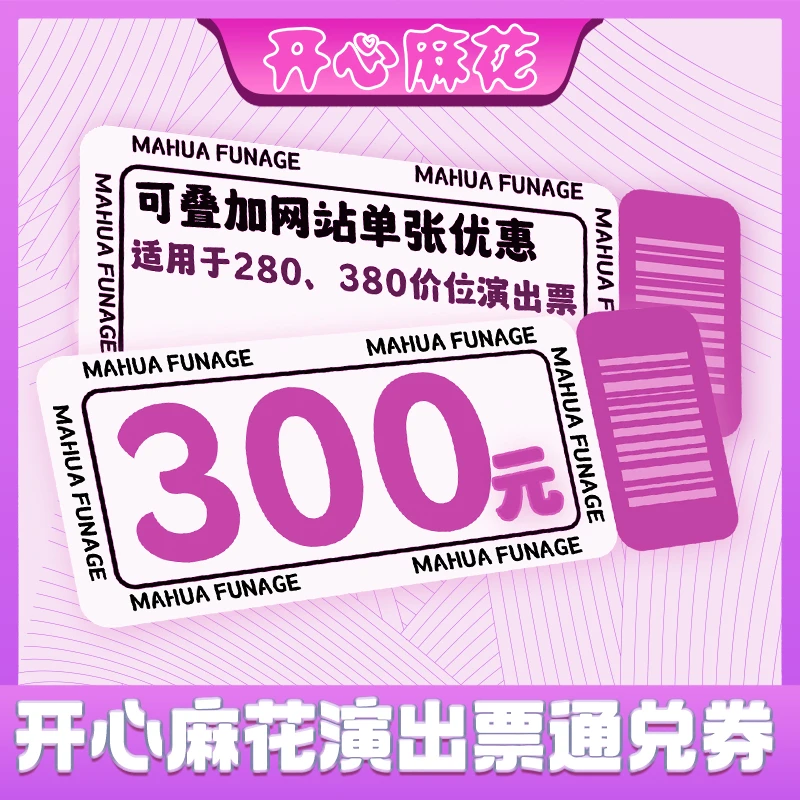 【北京不可用】开心麻花舞台剧话剧沉浸式喜剧300元优惠通兑券