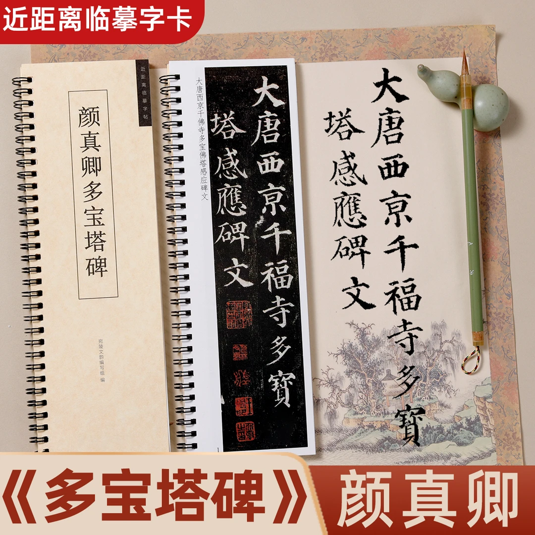 颜真卿多宝塔碑楷书毛笔书法临摹字帖碑帖原大原帖颜体近距离字卡