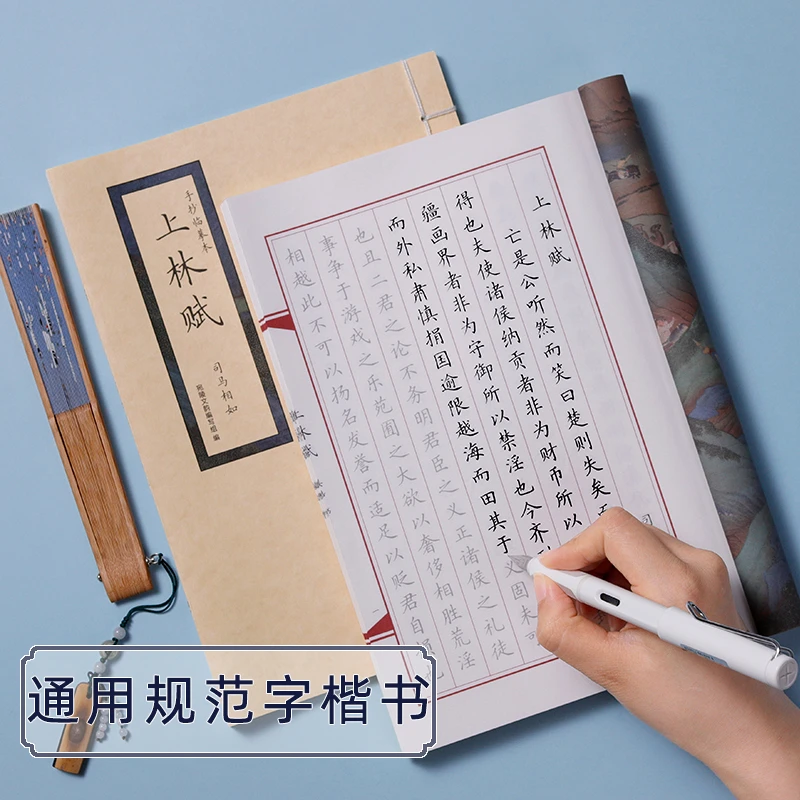 上林赋司马相如 描红楷书字帖零基础 线装本可收藏 行楷抄写临摹