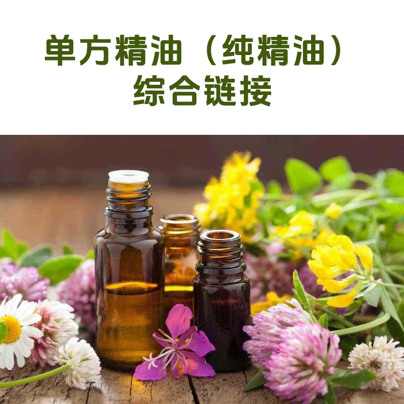 单方精油综合链接 单方精油