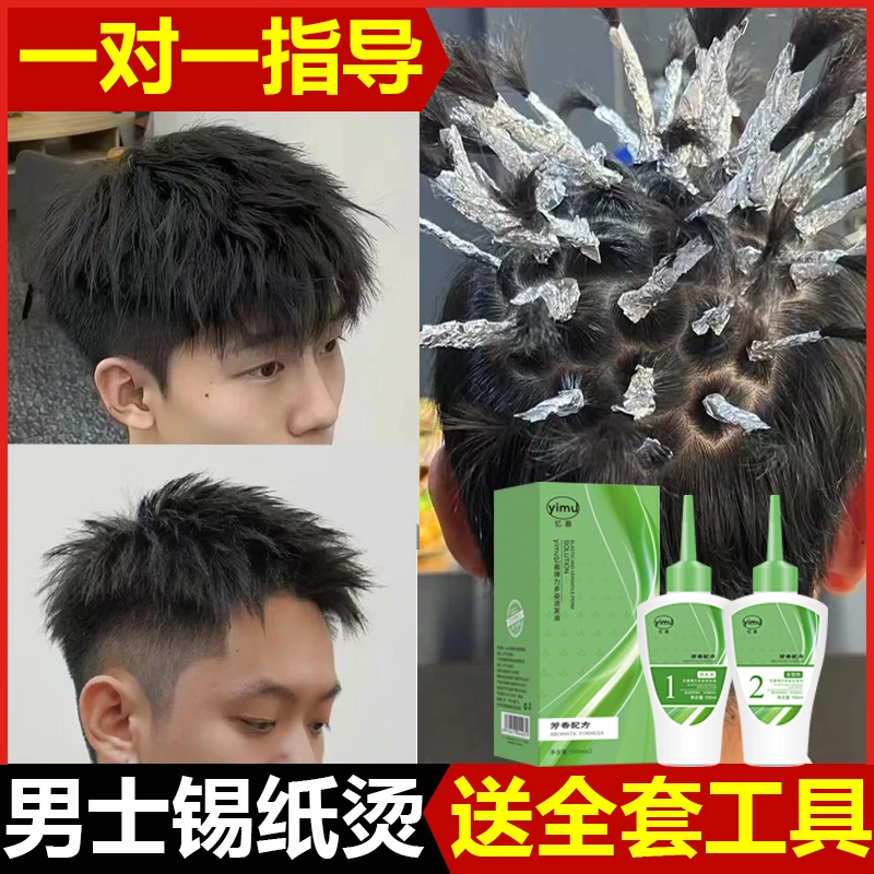 男士锡纸烫发水剂冷烫精纹理定位烫卷发自己在家烫头发烟花烫无味