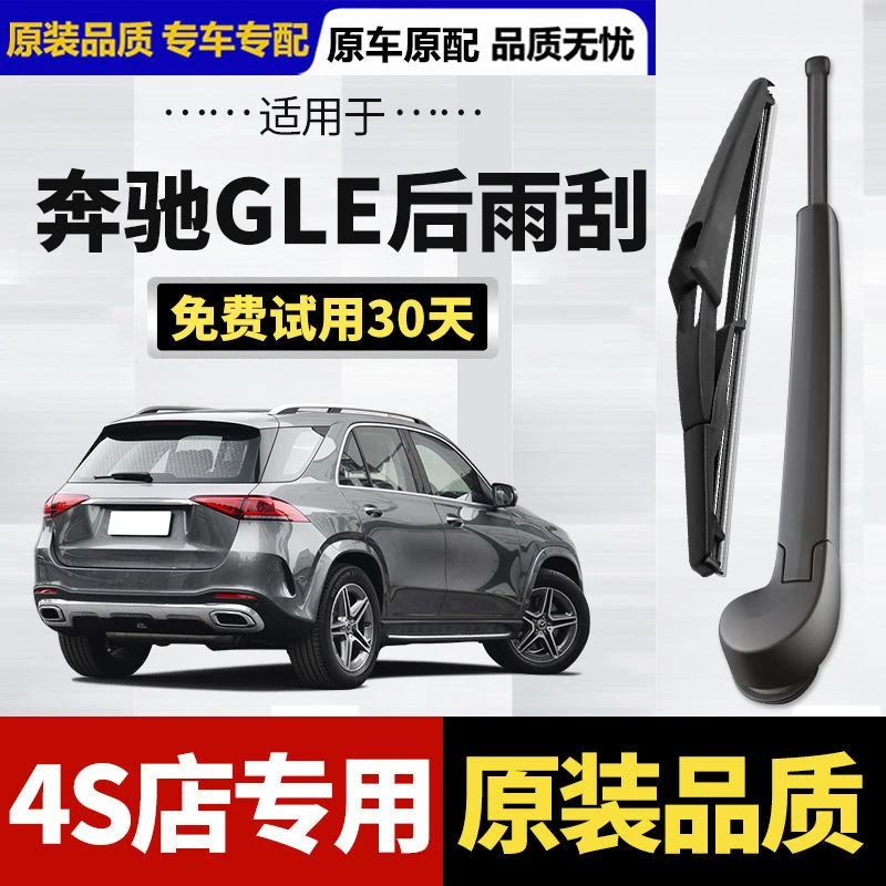 适用奔驰GLE级后雨刮器原厂原装汽车专用无骨静音后窗雨刷片胶条