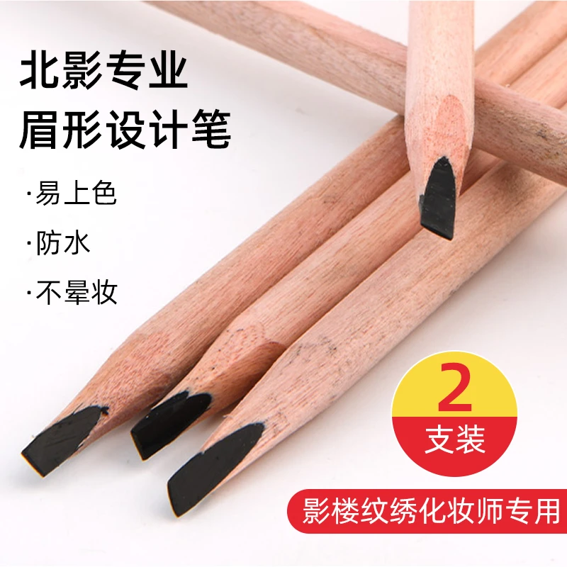 北影厂专业眉笔眼线影楼剧组纹绣化妆师硬芯仿水不晕燃野生眉专用