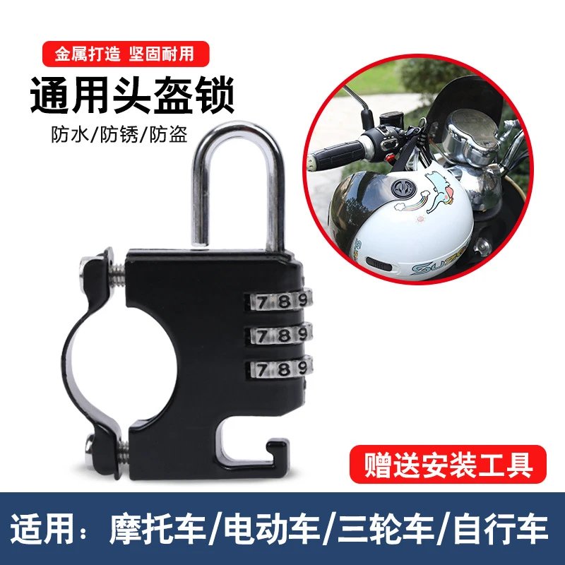 安全防盗通用头盔密码锁电动电瓶车绳车神器挂钩固定摩托车帽子