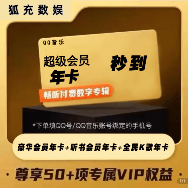 QQ音乐超级会员SVIP 12个月SVIP会员 支持车载