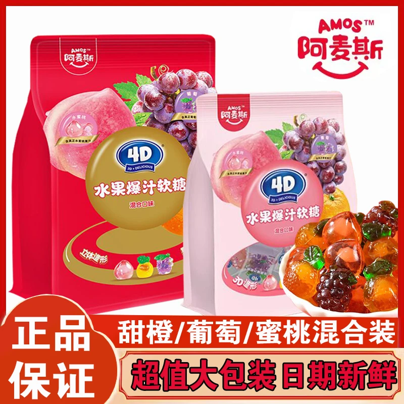 阿麦斯4D爆浆水果果汁夹心软糖混合口味QQ糖果伴手礼零食喜糖婚糖