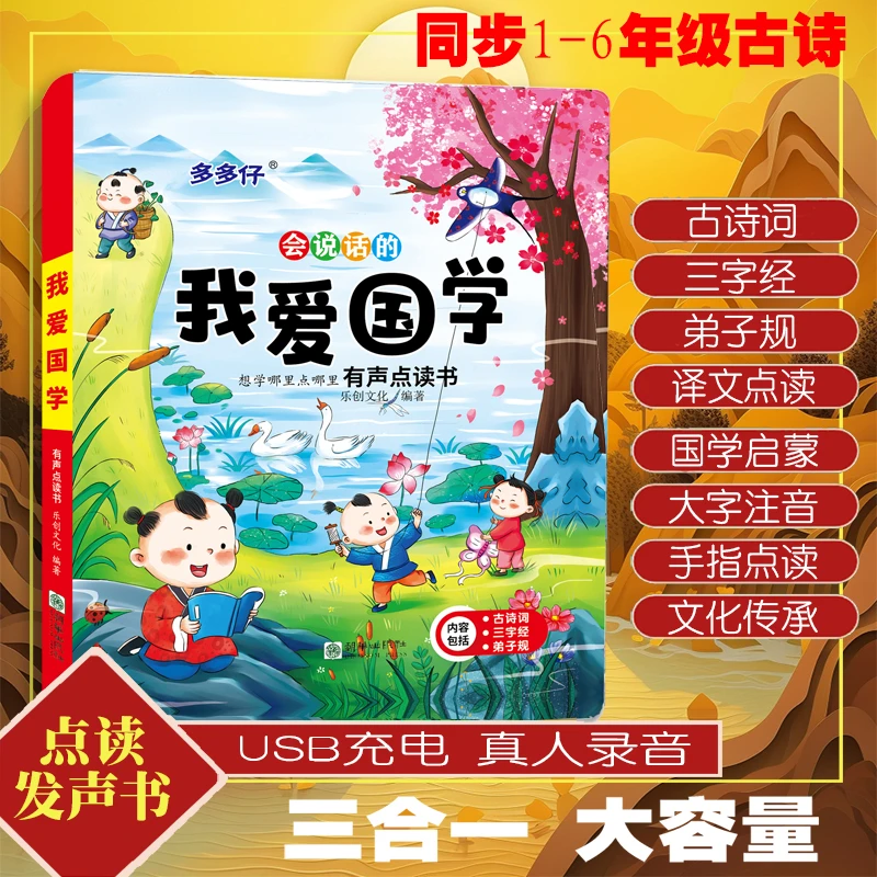 我爱国学早教学习机点读发声书启蒙唐诗弟子规三字经有声书充电款