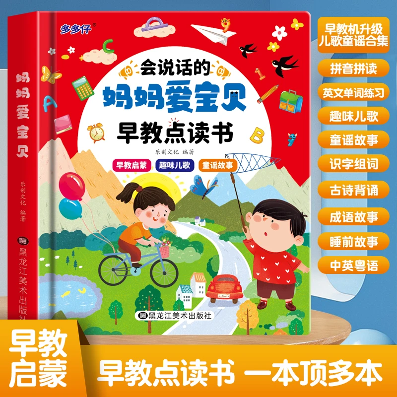 儿童会说话的早教有声书0--7岁发声学习机英语点读宝宝早教点读书