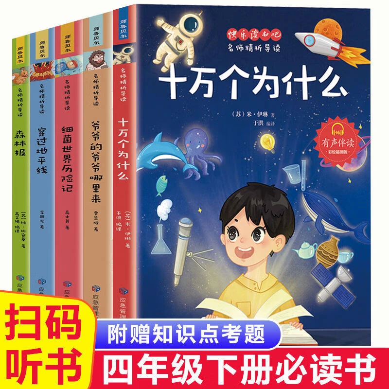 十万个为什么四年级下册课外阅读书籍经典必读书彩图印刷有声伴读