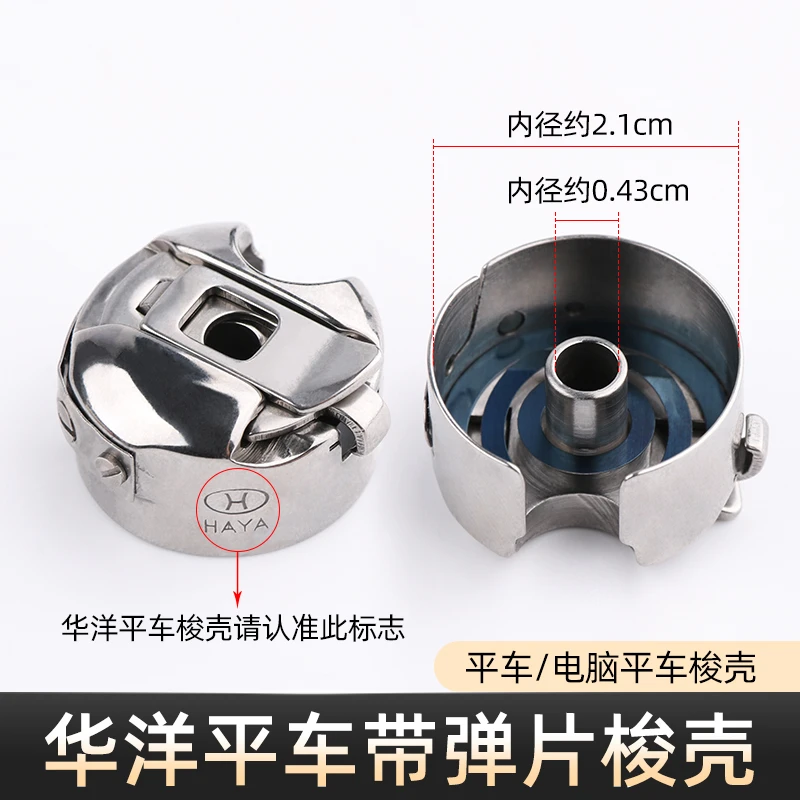 HAYA华洋平车带弹片梭壳BC-DB1-NBL工业缝纫机锁壳带钢片梭心套
