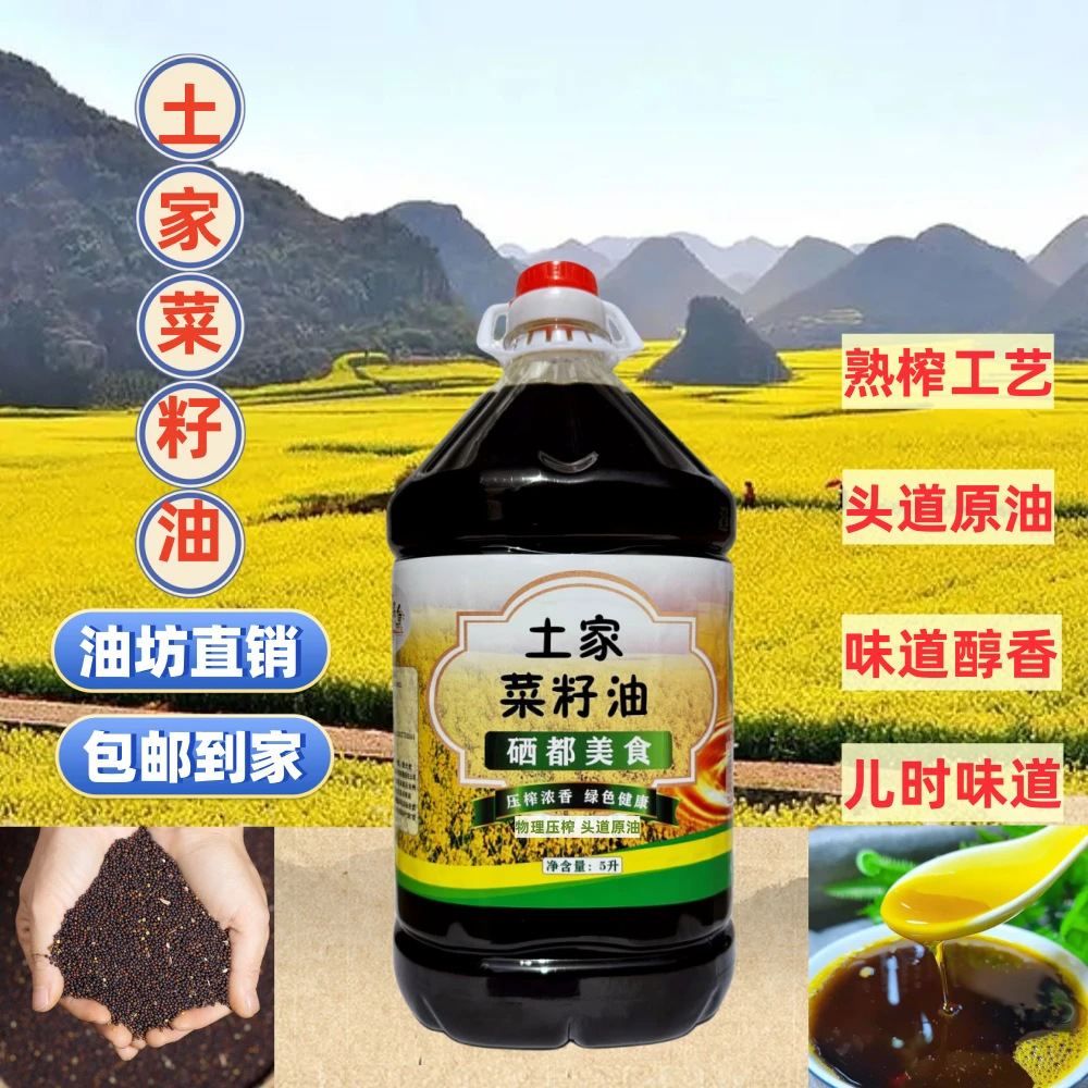 农家醇香菜籽油物理压榨非转基因食用油传统小榨浓香营养古菜籽油