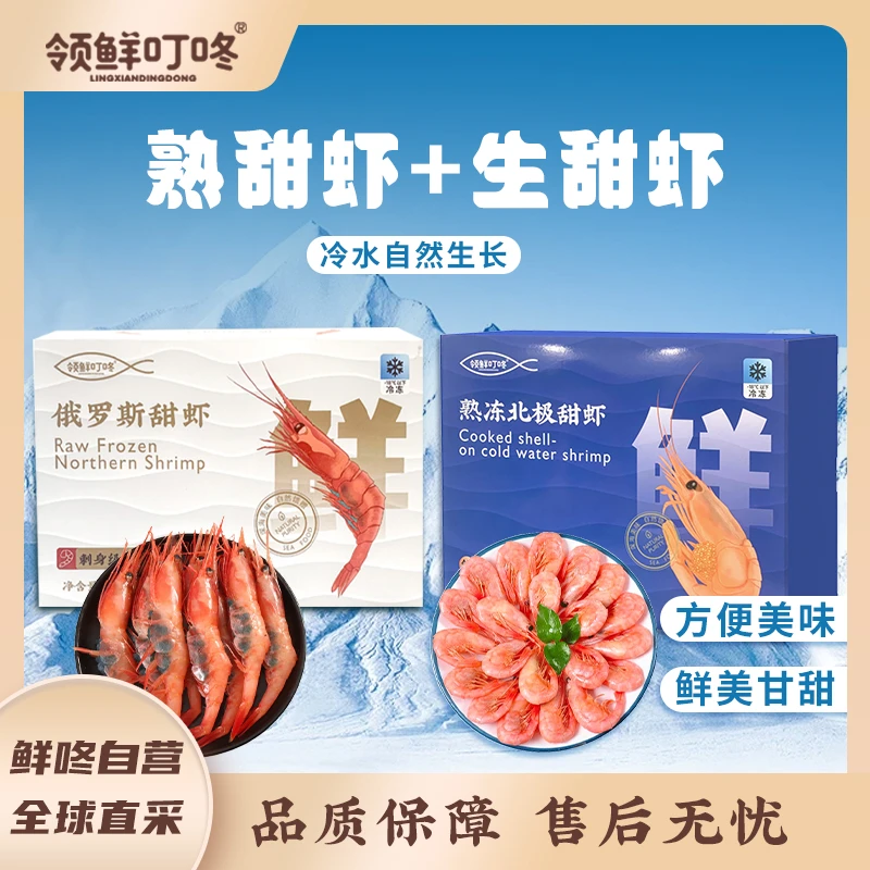 领鲜叮咚鲜甜组合俄罗斯甜虾LA1kg+加拿大熟甜虾90-120规格1.5kg