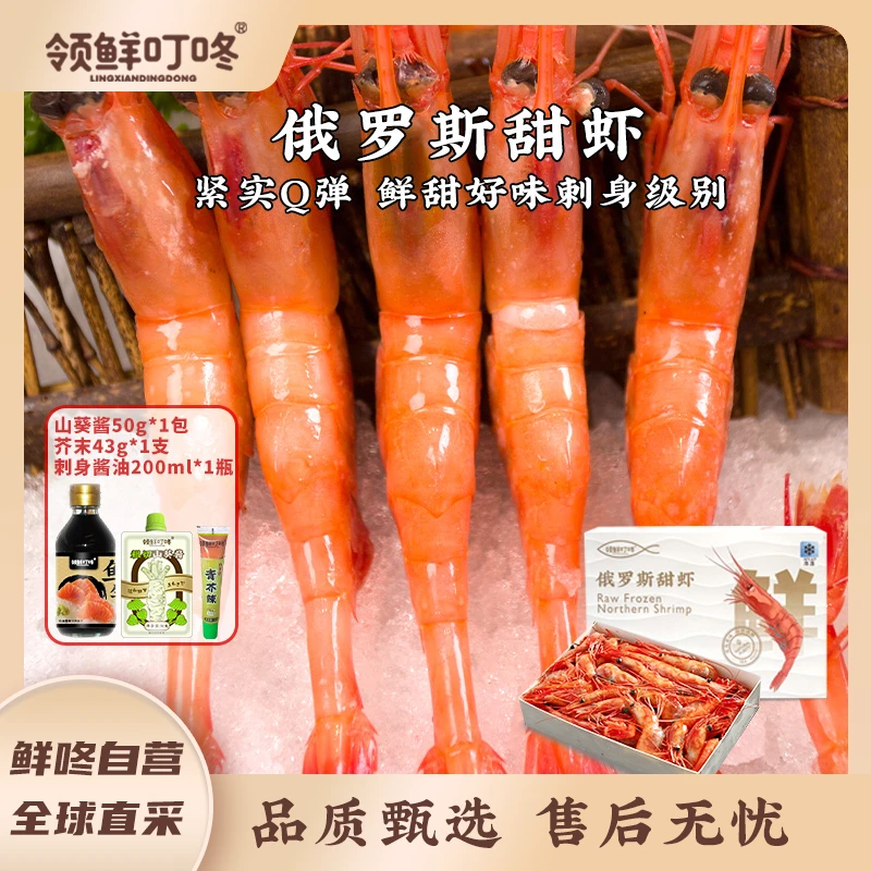 领鲜叮咚 俄罗斯甜虾1kg+山葵酱+刺身酱油 顺丰北极甜虾原产进口