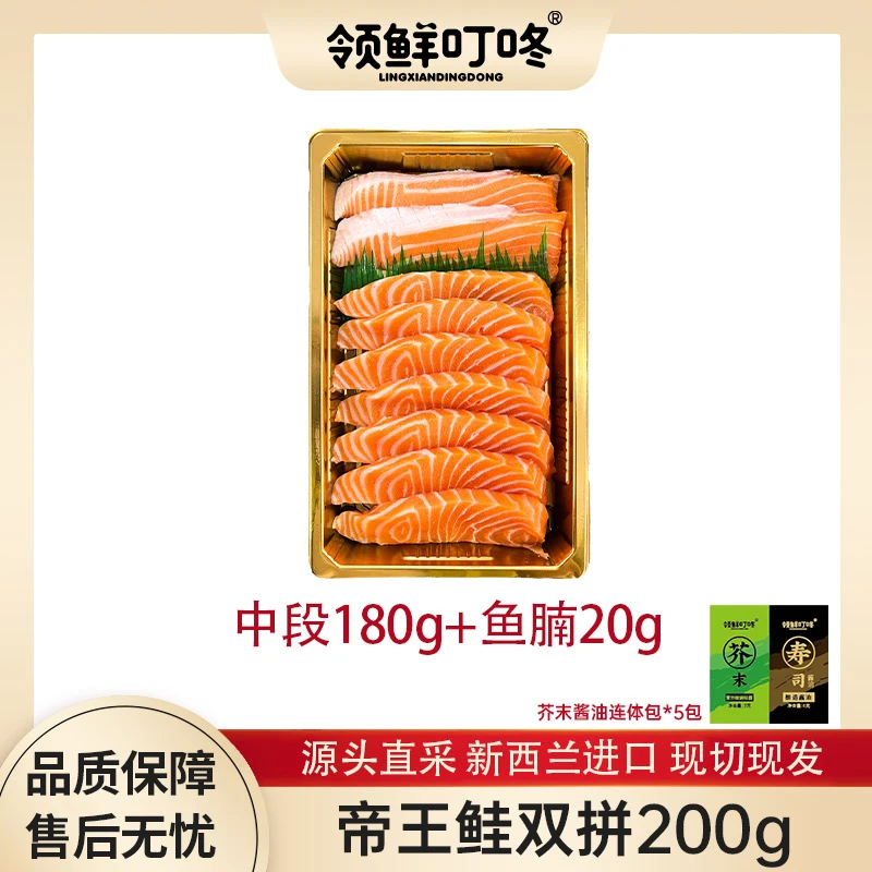 新西兰帝王鲑中段180g+鱼腩20g现切现发冰鲜刺身三文鱼顺丰冷链