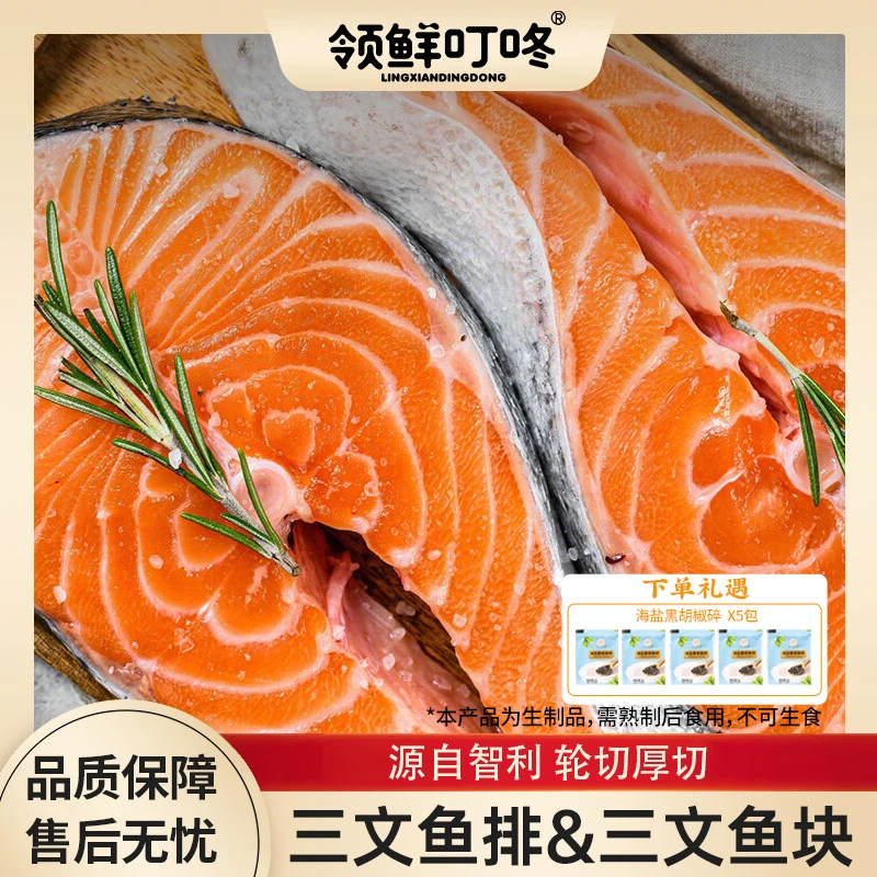 【领鲜叮咚】智利冻三文鱼排400g*2包/三文鱼块200g*3袋任选