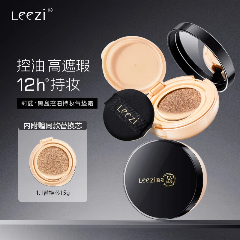 leezi莉兹黑盒气垫霜 遮瑕保湿控油bb霜气垫持妆轻薄无瑕裸妆水感
